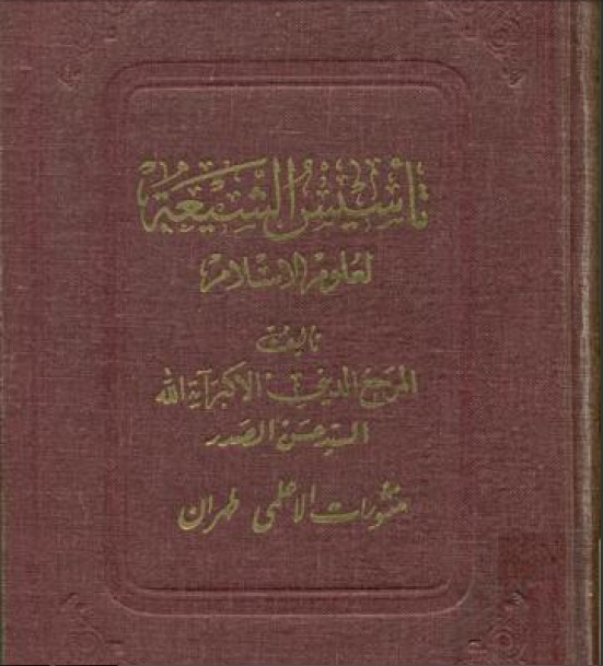 تأسيس الشيعة لعلوم الإسلام تأليف السيد حسن الصدر المجلس الزيدي الإسلامي